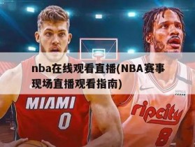 nba在线观看直播(NBA赛事现场直播观看指南)